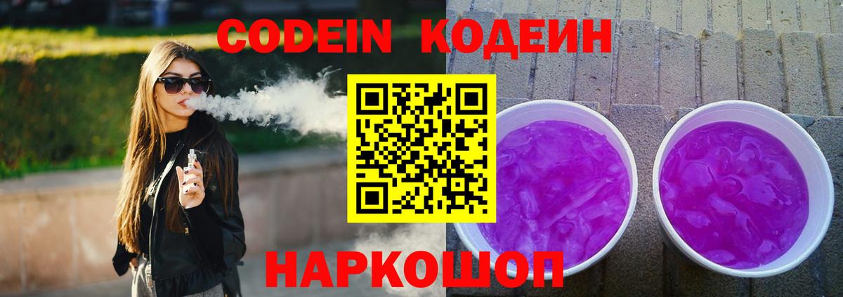 Кодеиновый сироп Lean Purple Drank  Codein напиток Lean (лин)  Вход с VPN  Похвистнево 